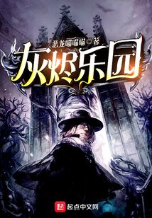 灰燼樂園