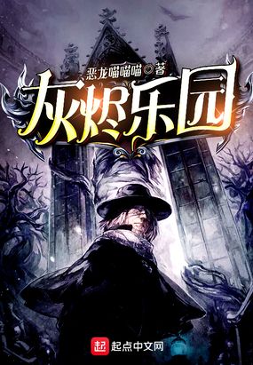灰烬乐园在线阅读