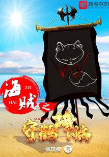 海賊之守鶴降臨