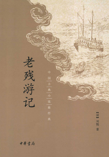 老殘游記(中國古典小說最經(jīng)典)