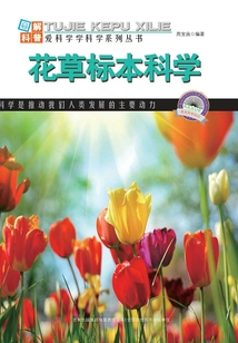 花草標本科學（圖解自然科普）