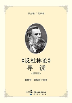 《反杜林论》导读（增订版）