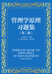 管理學原理習題集（第二版）
