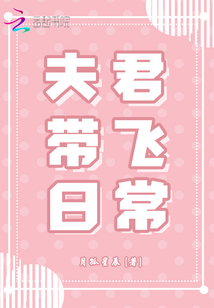 夫君帶飛日常