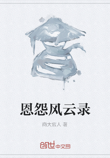 恩怨風云錄