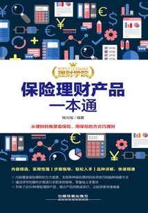 理財(cái)學(xué)院：保險(xiǎn)理財(cái)產(chǎn)品一本通