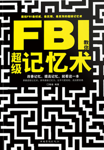 FBI教你超級記憶術