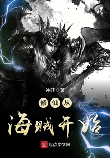 修仙從海賊開始