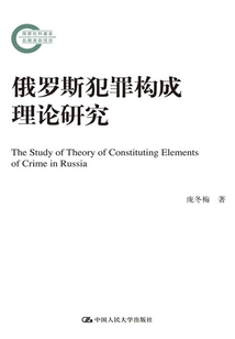 俄羅斯犯罪構(gòu)成理論研究