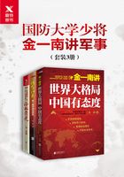 国防大学少将金一南讲军事（套装3册）在线阅读