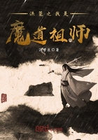 洪荒之我是魔道祖師在線閱讀