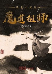 洪荒之我是魔道祖師