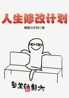 人生修改计划