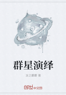 群星演繹