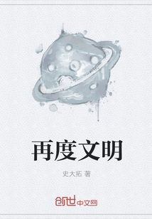 再度文明