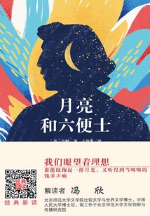 月亮和六便士（經典新讀）