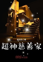 超神慈善家