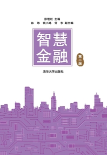 智慧金融(第二版)