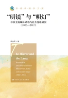 “明镜”与“明灯”:中国主流媒体话语与社会变迁研究(2003-2012)(新闻传播学文库)在线阅读