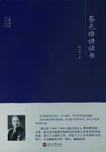 大師講堂學(xué)術(shù)經(jīng)典：蔡元培講讀書