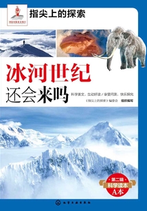 冰河世紀(jì)還會(huì)來(lái)嗎