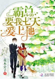 霸總要我七天愛上他