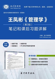 王凤彬《管理学》（第3版）笔记和课后习题详解