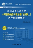 深圳大学经济学院434国际商务专业基础[专业硕士]历年真题及详解在线阅读