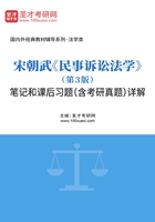 宋朝武《民事訴訟法學》（第3版）筆記和課后習題（含考研真題）詳解在線閱讀