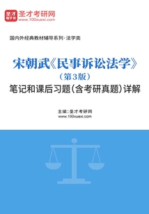 宋朝武《民事訴訟法學》（第3版）筆記和課后習題（含考研真題）詳解