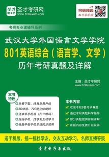 武漢大學外國語言文學學院801英語綜合（語言學、文學）歷年考研真題及詳解