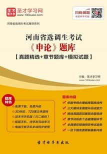 2020年河南省選調生考試《申論》題庫【真題精選+章節題庫+模擬試題】