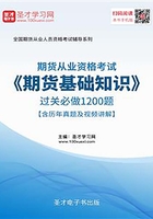 2019年期货从业资格考试《期货基础知识》过关必做1200题【含历年真题及视频讲解】在线阅读