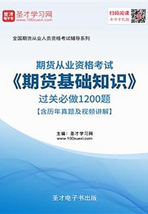 2019年期货从业资格考试《期货基础知识》过关必做1200题【含历年真题及视频讲解】