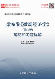梁東黎《微觀經濟學》（第3版）筆記和習題詳解