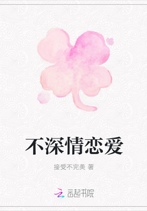 不深情戀愛