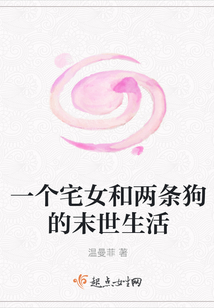 一個(gè)宅女和兩條狗的末世生活