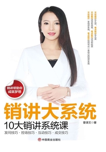 銷講大系統：10大銷講系統課