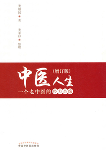 中醫人生:一個老中醫的經方奇緣