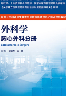 外科學·胸心外科分冊
