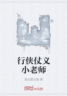 行俠仗義小老師