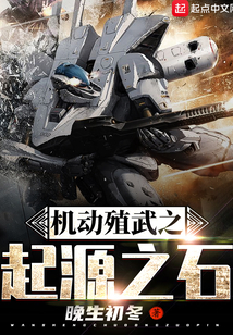 機動殖武之起源之石