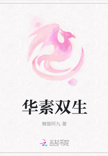 華素雙生