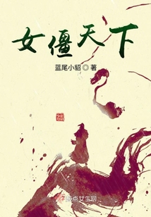 女僵天下