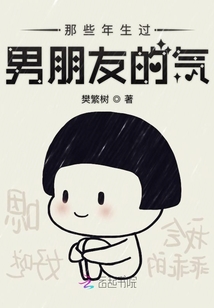 那些年生過男朋友的氣