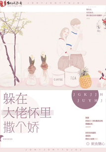 躲在大佬懷里撒個嬌