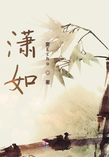 瀟如
