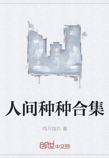人間種種合集