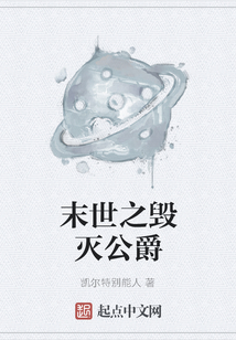 末世之毀滅公爵