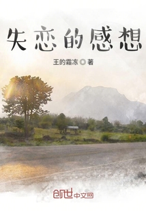 失戀的感想